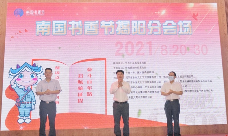 1630395762732008.jpg 南国书香节揭阳分会场启动仪式.jpg