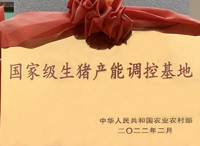 1666946257615985.jpg 国家级生猪产能调控基地.jpg