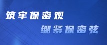筑牢保密观，绷紧保密弦