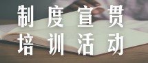 九游j9官网首页进入举办制度宣贯培训