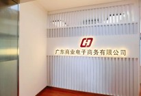 乔迁——扬帆起航，续写新篇章