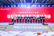 喜讯：九游j9官网首页进入荣获“2020年中国百强高成长企业奖”,党委书记、董事长蔡飚荣获“中国百强杰出企业家奖",董...