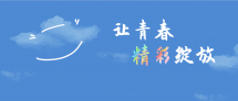 怀揣热爱，让青春精彩绽放